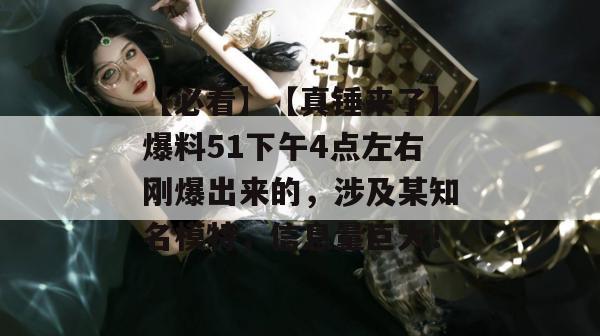 【必看】【真锤来了】爆料51下午4点左右刚爆出来的，涉及某知名模特，信息量巨大！