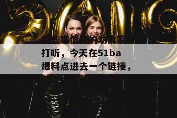 有些事情真的劝大家少打听，今天在51ba爆料点进去一个链接，差点把我整抑郁了。